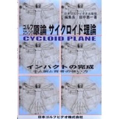 ゴルフスウィング原論サイクロイド理論　インパクトの完成　手と腕と背骨の使い方