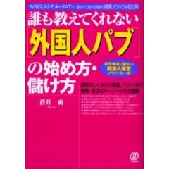 誰も教えてくれない〈外国人パブ〉の始め方・儲け方　フィリピン、ロシア、ルーマニア…喜ばれて儲かる商売の開業ノウハウを初公開　許可申請と届出など開業＆運営ノウハウ一切