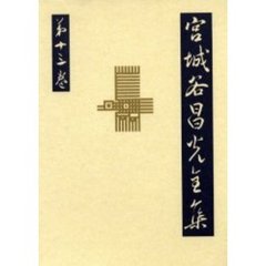 宮城谷昌光全集　第１３巻