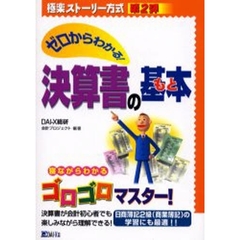 ゼロからわかる！決算書の基本（もと）　簿記２級（商業簿記）の学習にも最適