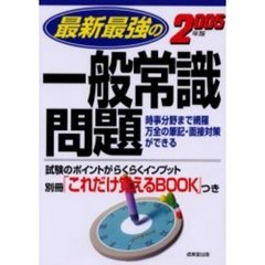 最新最強の一般常識問題　２００５年版