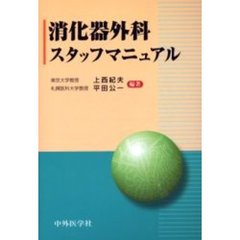 消化器外科スタッフマニュアル