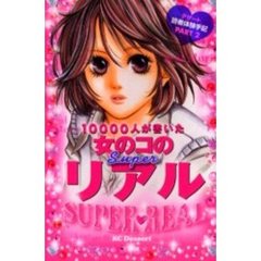 １００００人が書いた女のコのＳＵＰＥＲリ