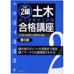 図説２級土木施工管理技士試験合格講座　第５版