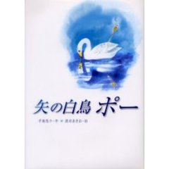 矢の白鳥ポー