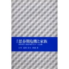 思春期危機と家族　登校拒否・家庭内暴力のチーム治療　改訂