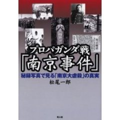 プロパガンダ戦「南京事件」　秘録写真で見る「南京大虐殺」の真実