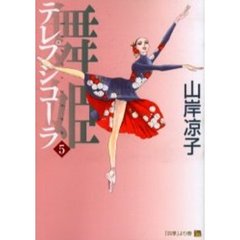 舞姫（テレプシコーラ）　５