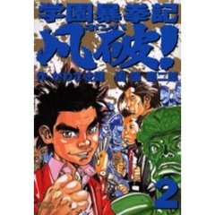 学園暴拳記凡破！　　　２