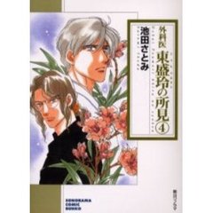 外科医東盛玲の所見　４