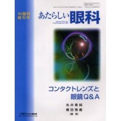 あたらしい眼科　Ｖｏｌ．２０臨時増刊号　コンタクトレンズと眼鏡Ｑ＆Ａ