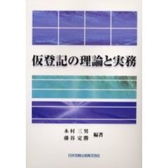 仮登記の理論と実務