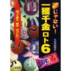 夢じゃない！一獲千金ロト６　狙って獲る数字はコレだ