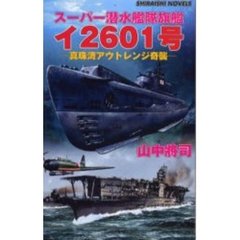スーパー潜水艦隊旗艦イ２６０１号　真珠湾アウトレンジ奇襲