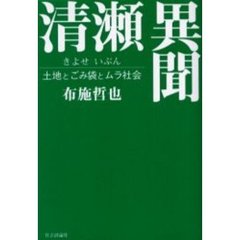 清瀬異聞　土地とごみ袋とムラ社会