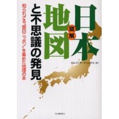 図解日本地図と不思議の発見　知られざる“面白ニッポン”を集めた地理の本