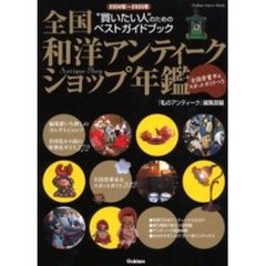 全国和洋アンティークショップ年鑑　“買いたい人”のためのベストガイドブック　２００４年～２００５年　全国骨董市＆スポットガイドつき