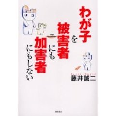 わが子を被害者にも加害者にもしない
