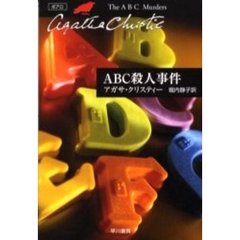 ＡＢＣ殺人事件
