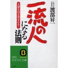 「一流の人」になる法則