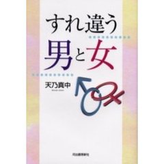 すれ違う男と女