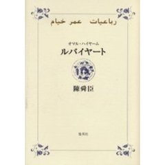 ルバイヤート