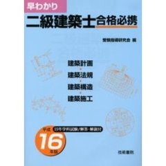 早わかり二級建築士合格必携　建築計画／建築法規　建築構造／建築施工　平成１６年版