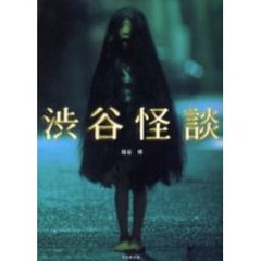 渋谷怪談