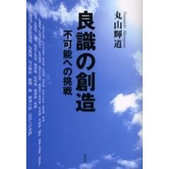 良識の創造　不可能への挑戦