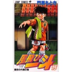 風飛び一斗　　１５