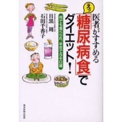 えっ「糖尿病食」でダイエット！　何でも食べられ、半年で５キロ減　医者がすすめる
