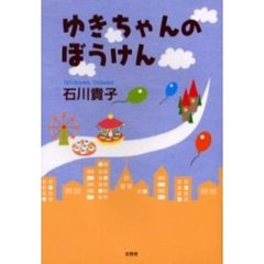 ゆきちゃんのぼうけん