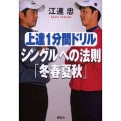 上達１分間ドリルシングルへの法則「冬春夏秋」