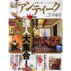 私のアンティーク　Ｎｏ．３３　素敵な和洋アンティーク使いの達人大集合！