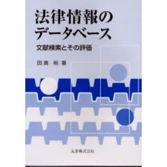 法律情報のデータベース　文献検索とその評価