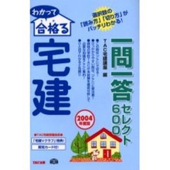 わかって合格（うか）る宅建一問一答セレクト６００　２００４年度版