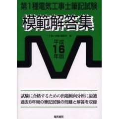第１種電気工事士筆記試験模範解答集　平成１６年版