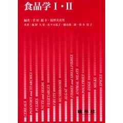 食品学１・２　新訂版