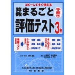 算数まるごと評価テスト　コピーしてすぐ使える　３年　手書き