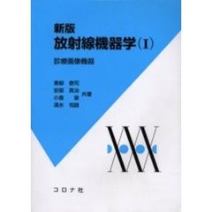 放射線機器学　１　新版　診療画像機器