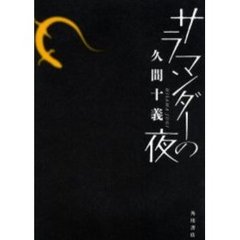 サラマンダーの夜