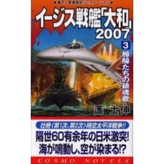 イージス戦艦「大和」２００７　３　艨艟たちの鎮魂歌