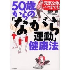 ５０歳からの「ながら運動」健康法　元気な体、いつまでも！