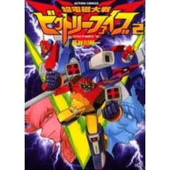 超電磁大戦ビクトリーファイブ　　　２