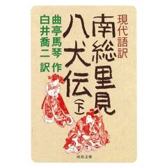 現代語訳南総里見八犬伝　下