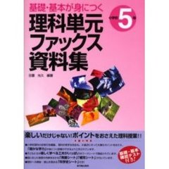 基礎・基本が身につく理科単元ファックス資料集　小学校５年