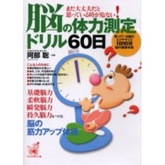 脳の体力測定ドリル６０日　まだ大丈夫だと思っている時が危ない！　眠っている脳のエクササイズ１日１０分脳の健康体操　脳の筋力アップ体操