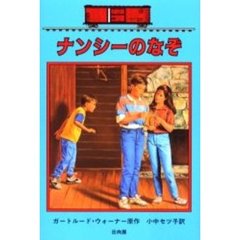 ナンシーのなぞ