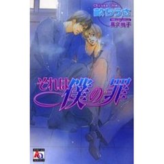 それは僕の罪