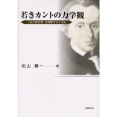 若きカントの力学観　『活力測定考』を理解するために